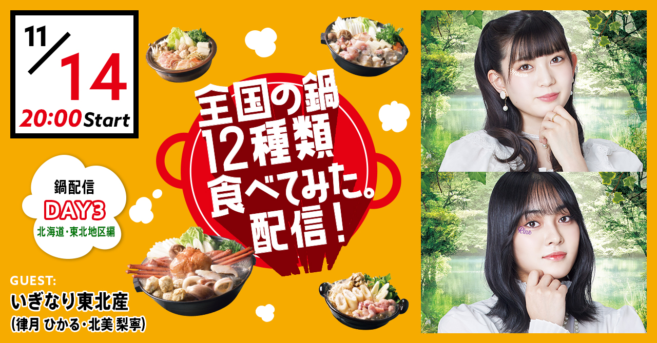 いぎなり東北産（律月 ひかる／北美 梨寧）