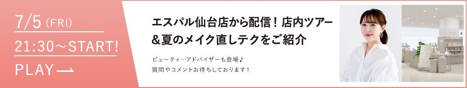 夏のメイク直しテクをご紹介