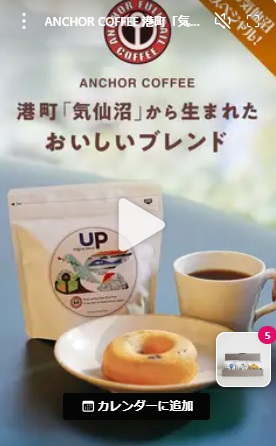 ANCHOR COFFEE 港町「気仙沼」から生まれた おいしいブレンド