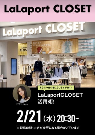 あなたの春の着こなしをお手伝い！LaLaportCLOSET活用術！