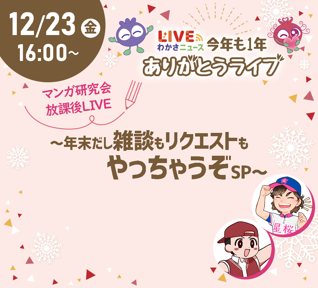 マンガ研究会放課後LIVE  〜年末だし雑談もリクエストもやっちゃうぞSP〜