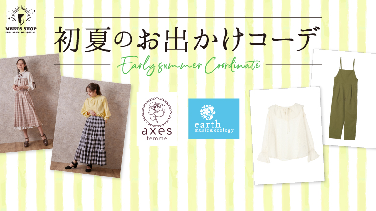初夏のおでかけコーデ