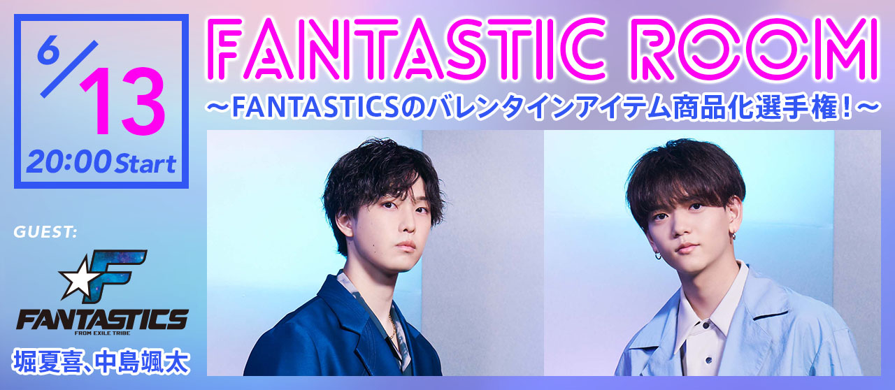 FANTASTIC ROOM ～FANTASTICSのバレンタインアイテム商品化選手権！～