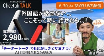 【海外行きたい】スマート＆シンプルな翻訳機「チータートーク」登場！