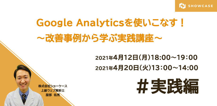 Google Analyticsを使いこなす！～改善事例から学ぶ実践講座～