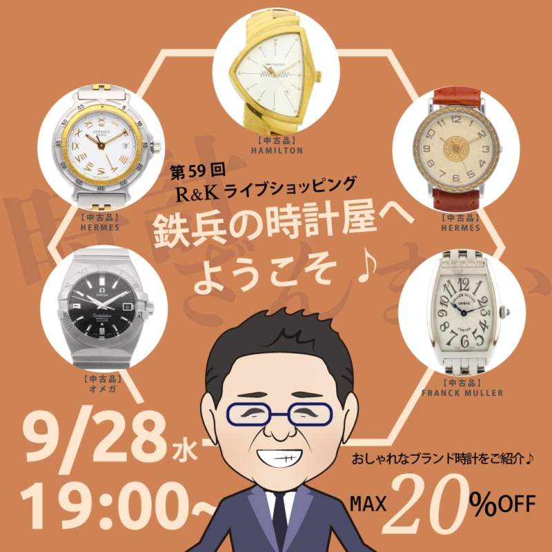 第59回LIVEショッピング 鉄兵の時計屋