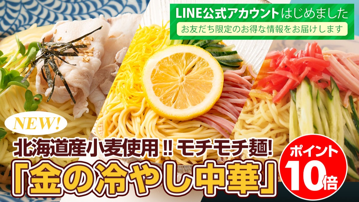 ＼新商品！P10倍！／＜北海道小麦の「金の冷やし中華」6食＞