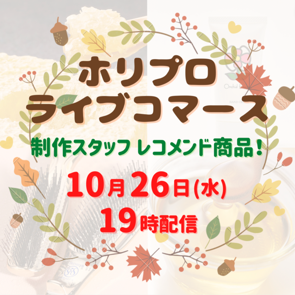 ホリプロライブコマース 制作スタッフレコメンド商品！