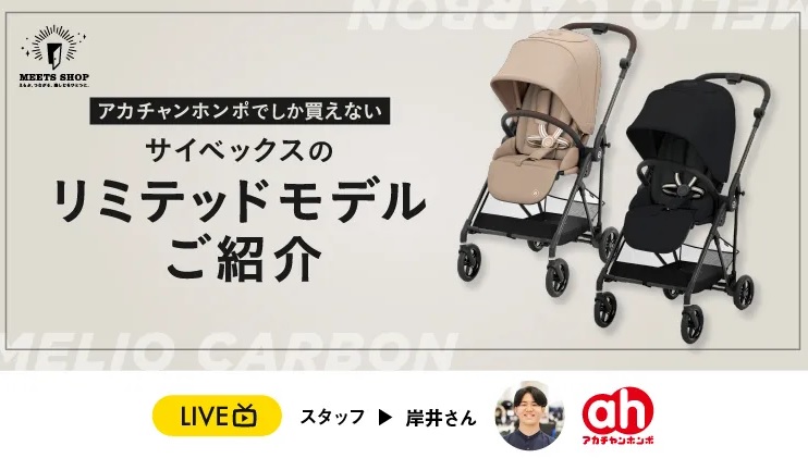 アカチャンホンポでしか買えないサイベックスのリミテッドモデルのご紹介
