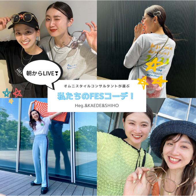 ＜Heg.＆KAEDE＆SHIHO＞私たちのFESコーデ！
