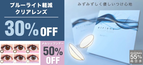 最大50％オフ【モアコンLIVE】クリアレンズ＆最強盛れカラコン