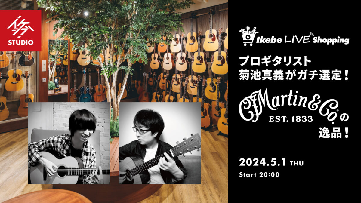プロギタリスト 菊池真義がガチ選定！Martin Custom Shopの逸品！
