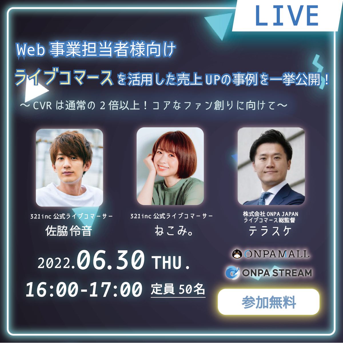 『Web事業担当者様向け｜ライブコマースを活用した売上UPの事例を一挙公開！～CVRは通常の2倍以上！コアなファン創りに向けて～』