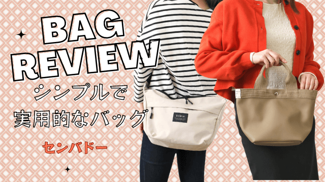 「お買い物・旅行・日常のお出かけに大活躍するシンプルで実用的なバッグ」を紹介します。