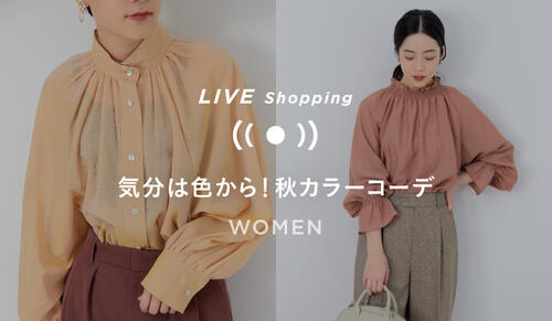 【WOMENS LIVE Shopping】「気分は色から！秋カラーコーデ」