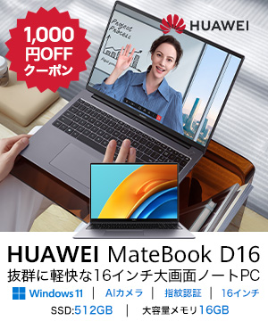 HUAWEI人気商品のご紹介
