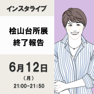 桧山タミ台所展終了報告