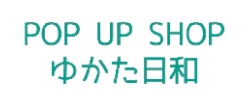 LIVE CHANNEL POP UP SHOP　ゆかた日和（イオンモール甲府昭和）