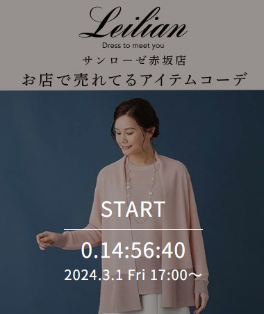サンローゼ赤坂店 お店で売れてるアイテムコーデ