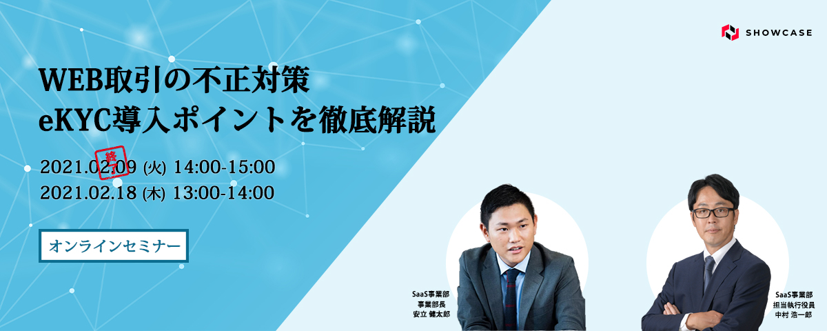 WEB取引の不正対策　eKYC導入ポイントを徹底解説