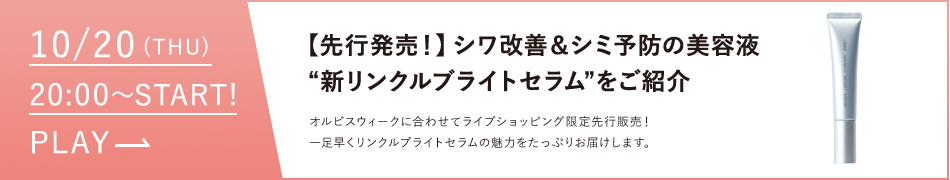 【先行発売】シワ改善＆シミ予防の美容液　新リンクルブライトセラムをご紹介