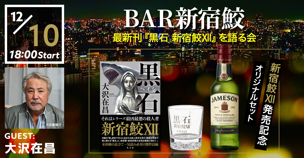 BAR新宿鮫 ～著者・大沢在昌氏と最新刊『黒石 新宿鮫Ⅻ』を語る会～