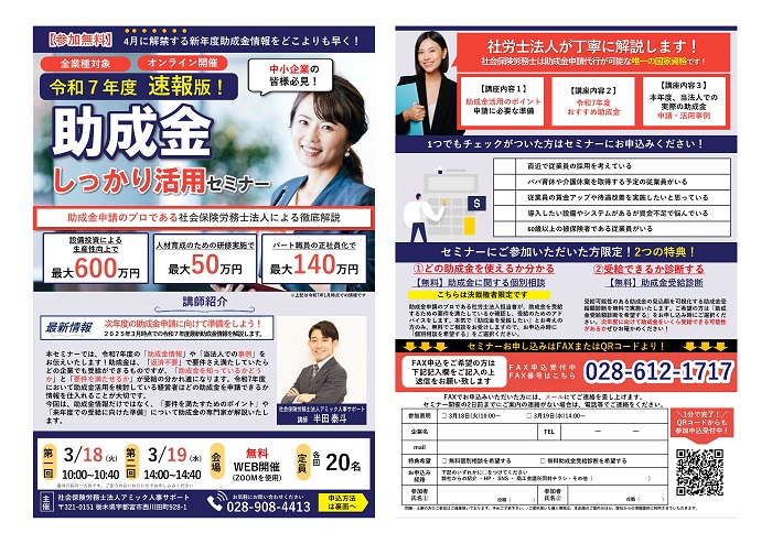 ＜3月開催＞令和7年度速報版！助成金しっかり活用セミナー