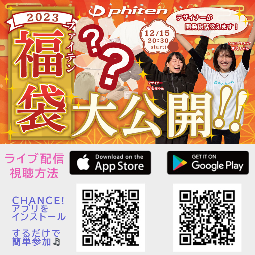 ファイテン2023年福袋大公開！