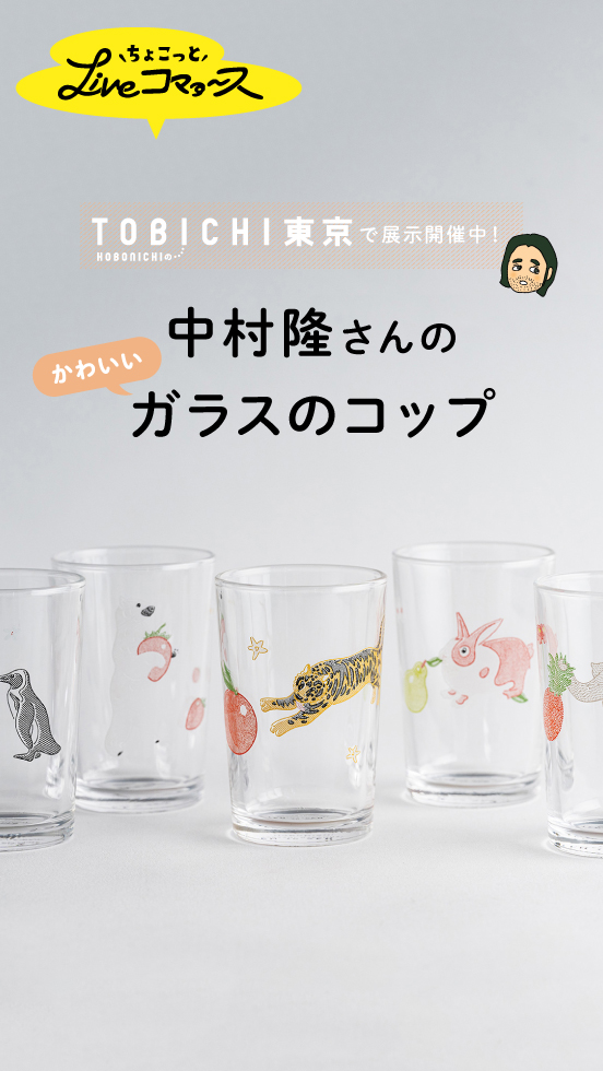 ちょこっとLiveコマァ～ス 画家・中村隆さん 「点」と「線」で描かれた ガラスのコップ