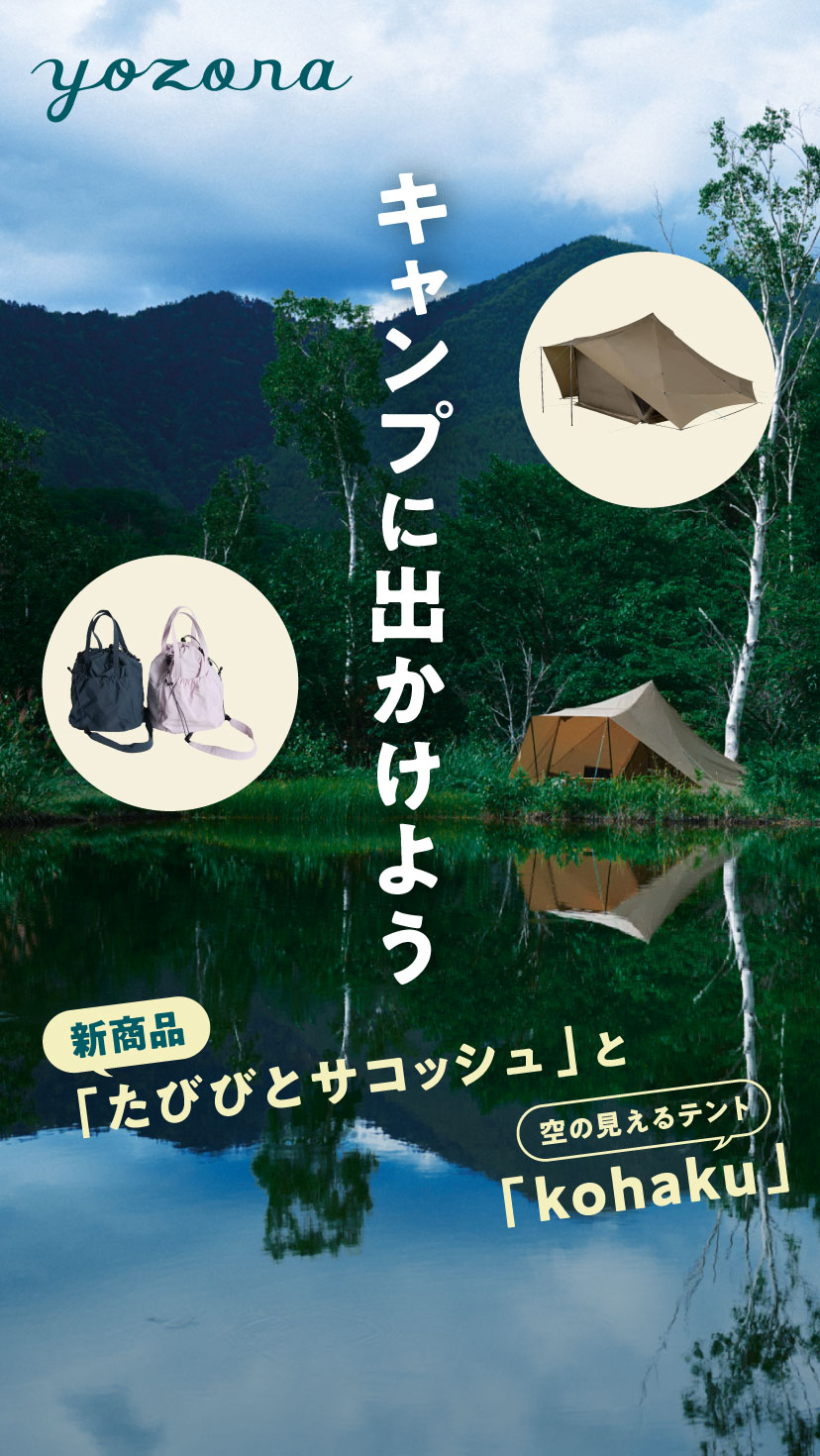 キャンプレーベル yozoraの新商品 「たびびとサコッシュ」と 空の見えるテント「kohaku」
