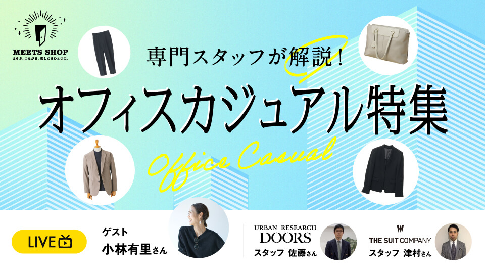 専門スタッフが解説！オフィスカジュアル特集