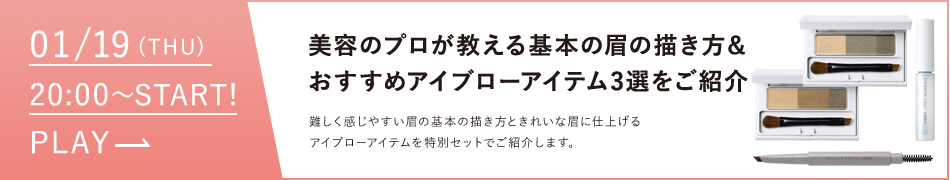 美容のプロが教える基本の眉の描き方＆おすすめアイブローアイテム3選をご紹介