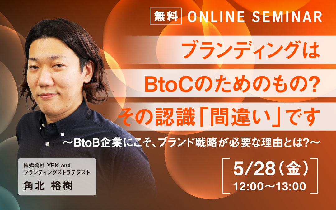 ブランディングはBtoCのためのもの？ その認識は”間違い”です ～BtoB企業にこそ、ブランド戦略が必要な理由とは？～