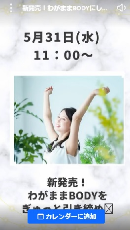 新発売！わがままBODYにしっかりアプローチ