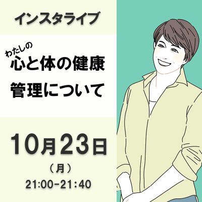 心と身体の健康管理について