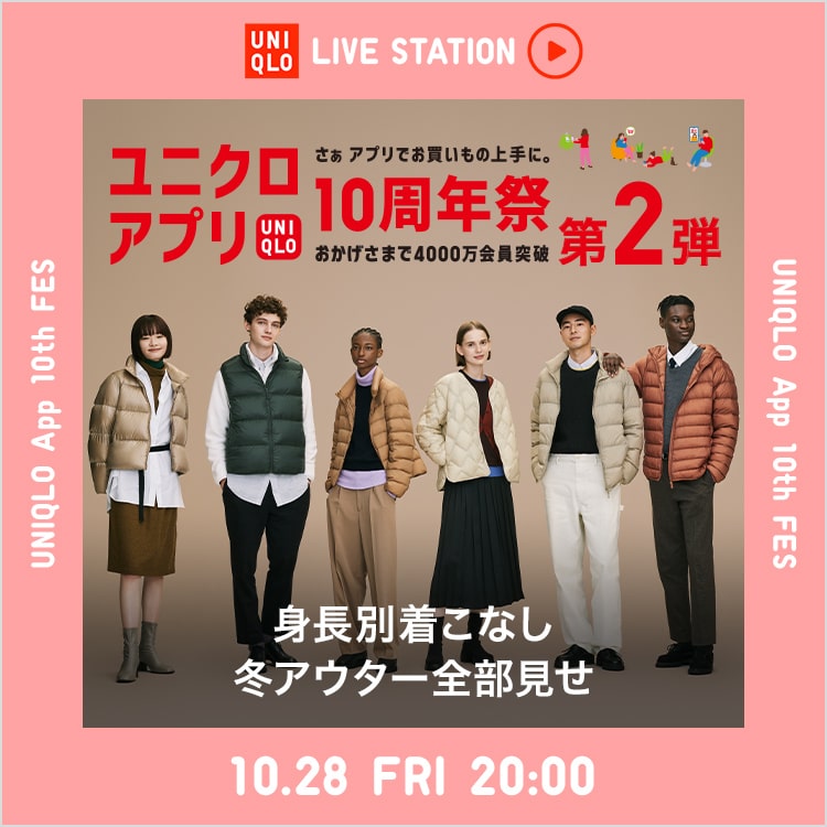 ユニクロアプリ10周年祭 第２弾 身長別着こなし 冬アウター全部見せ