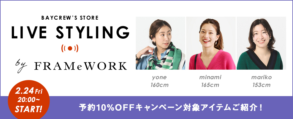 【LIVE STYLING】FRAMeWORK /予約10%OFFキャンペーン対象アイテムご紹介！