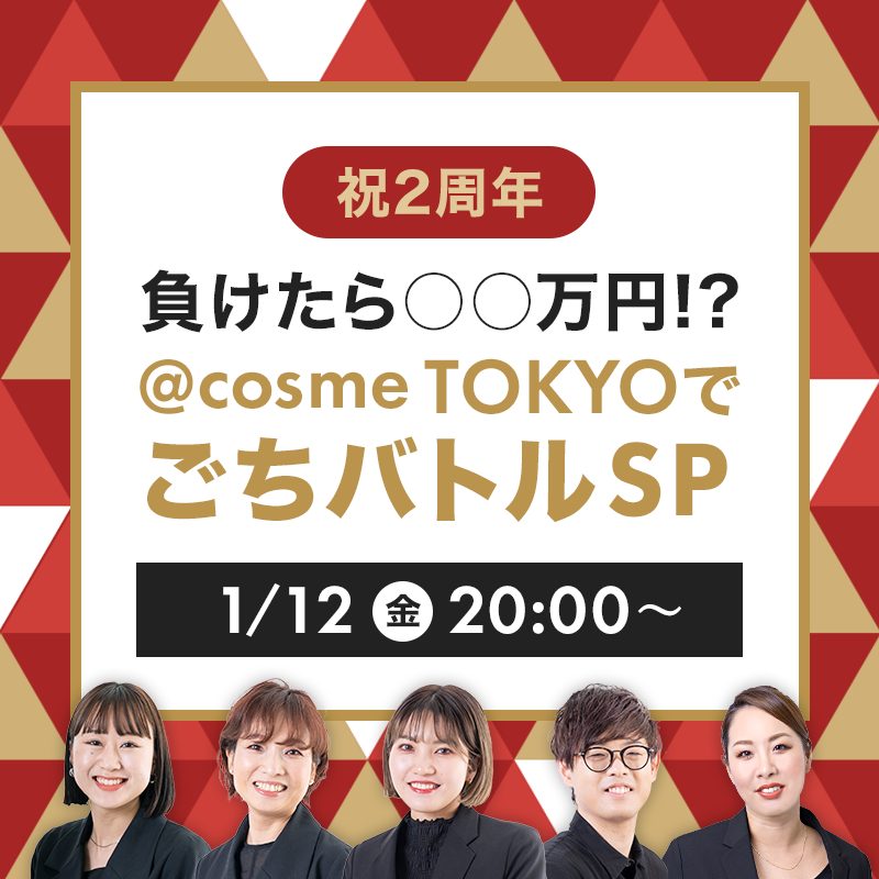 【祝2周年】 総額〇〇万円⁉ ＠cosmeTOKYOでゴチになりますSP