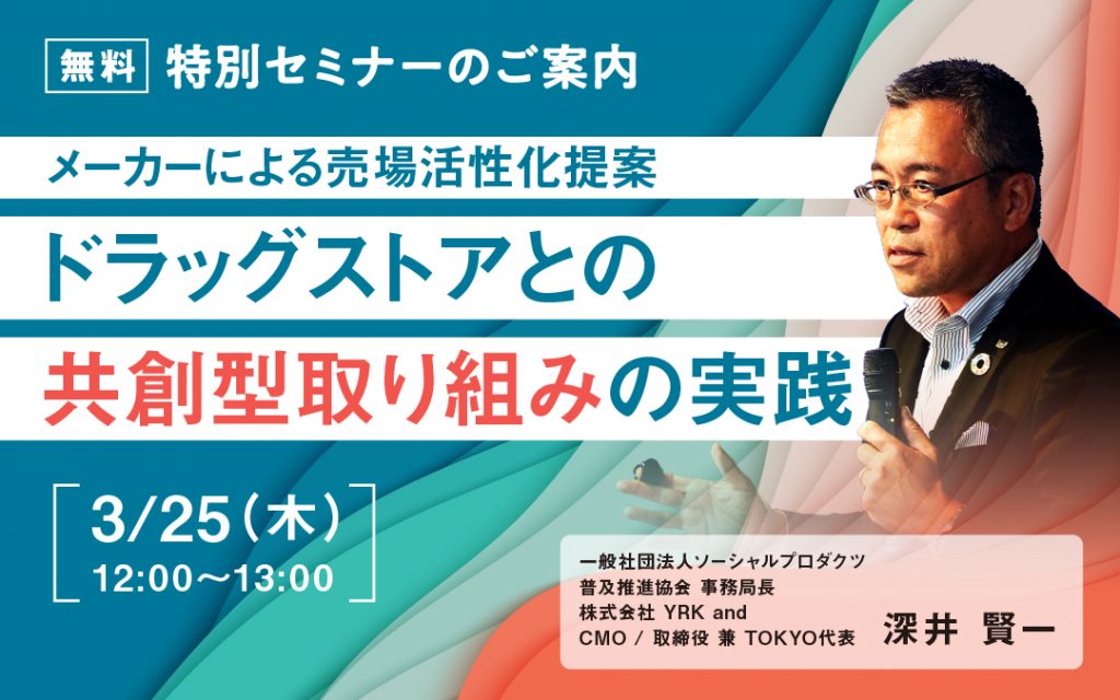 メーカーによる売場活性化提案 ドラッグストアとの共創型取り組みの実践