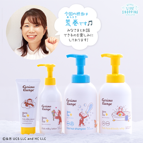 ３歳すぎたら 「おさるのジョージ」と 一緒にスキンケア！