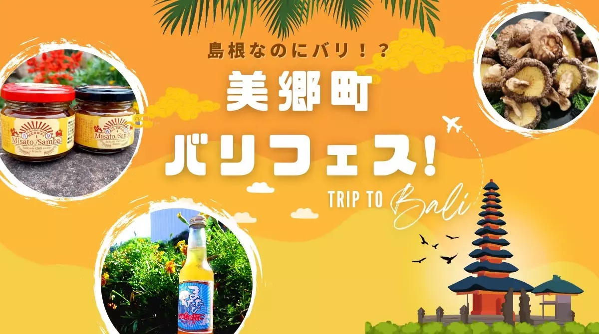 （午前の部）島根なのにバリ！？美郷町バリフェス！