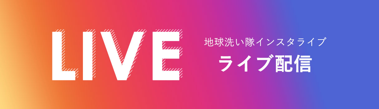 地球洗い隊とは
