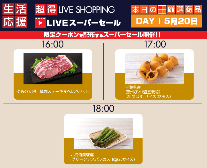 ＬＩＶＥ　スーパーセール