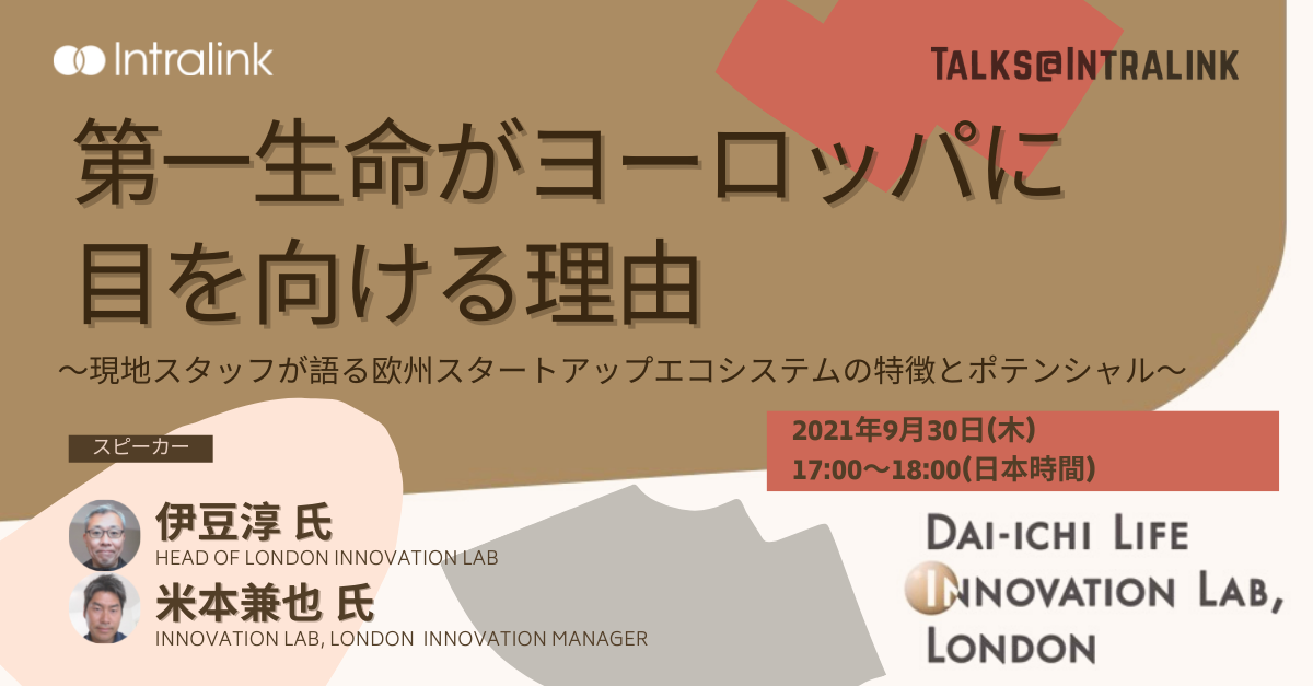 第一生命がヨーロッパに目を向ける理由 〜現地スタッフが語る欧州スタートアップエコシステムの特徴とポテンシャル〜