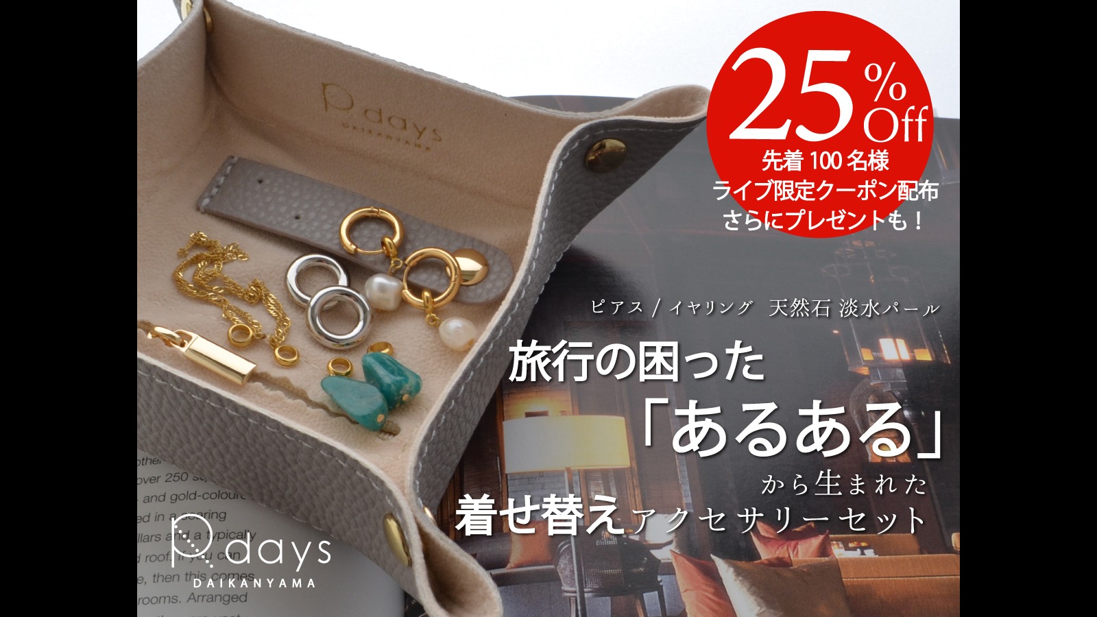 旅行の困った"あるある"から生まれた着替えアクセサリーセット