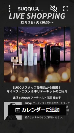 SUQQUスタッフ愛用品から厳選！ マイベストコスメ＆ホリデーキットのご紹介