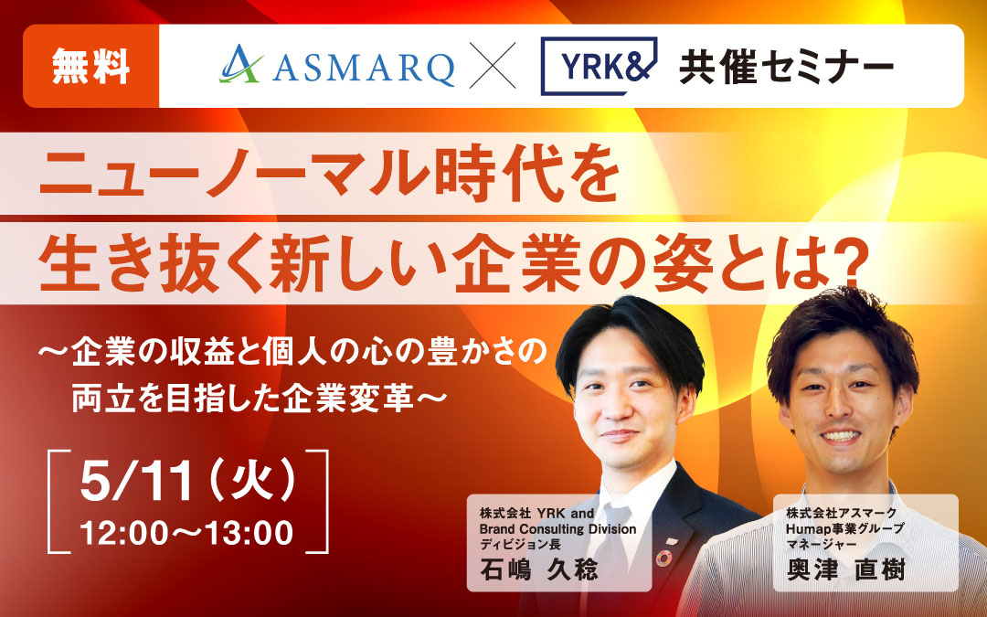 【共催セミナー】アスマーク × YRK＆ ニューノーマル時代を生き抜く新しい企業の姿とは？ ～企業の収益と個人の心の豊かさの両立を目指した企業変革～