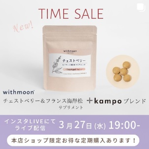 漢方薬剤師さん監修のチェストベリーサプリ +kampoをご紹介✨