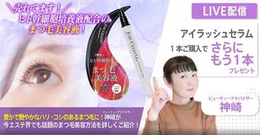 ＼売れてます！／ヒト幹細胞順化培養液配合まつ毛美容液をご紹介！