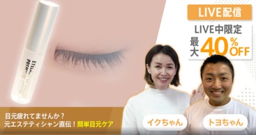 【ライブ限定で最大40%OFF✨】目元疲れてませんか？元エステティシャン直伝！簡単目元ケア
